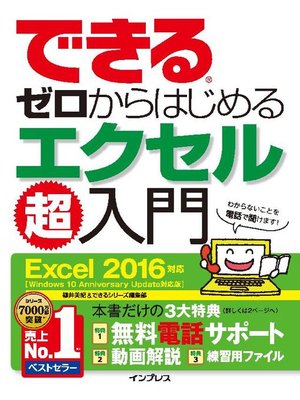 cover image of できるゼロからはじめるエクセル超入門 Excel 2016対応: 本編
